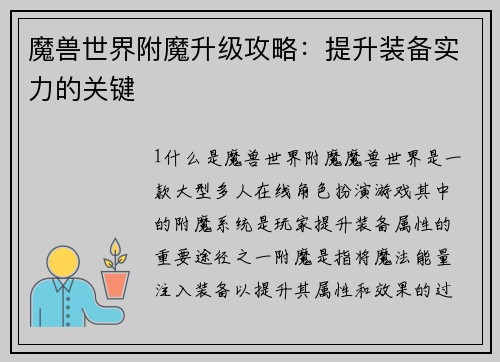 魔兽世界附魔升级攻略：提升装备实力的关键