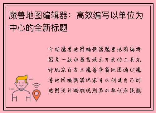 魔兽地图编辑器：高效编写以单位为中心的全新标题