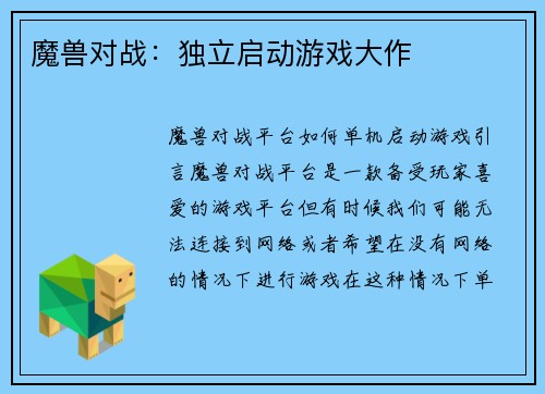 魔兽对战：独立启动游戏大作