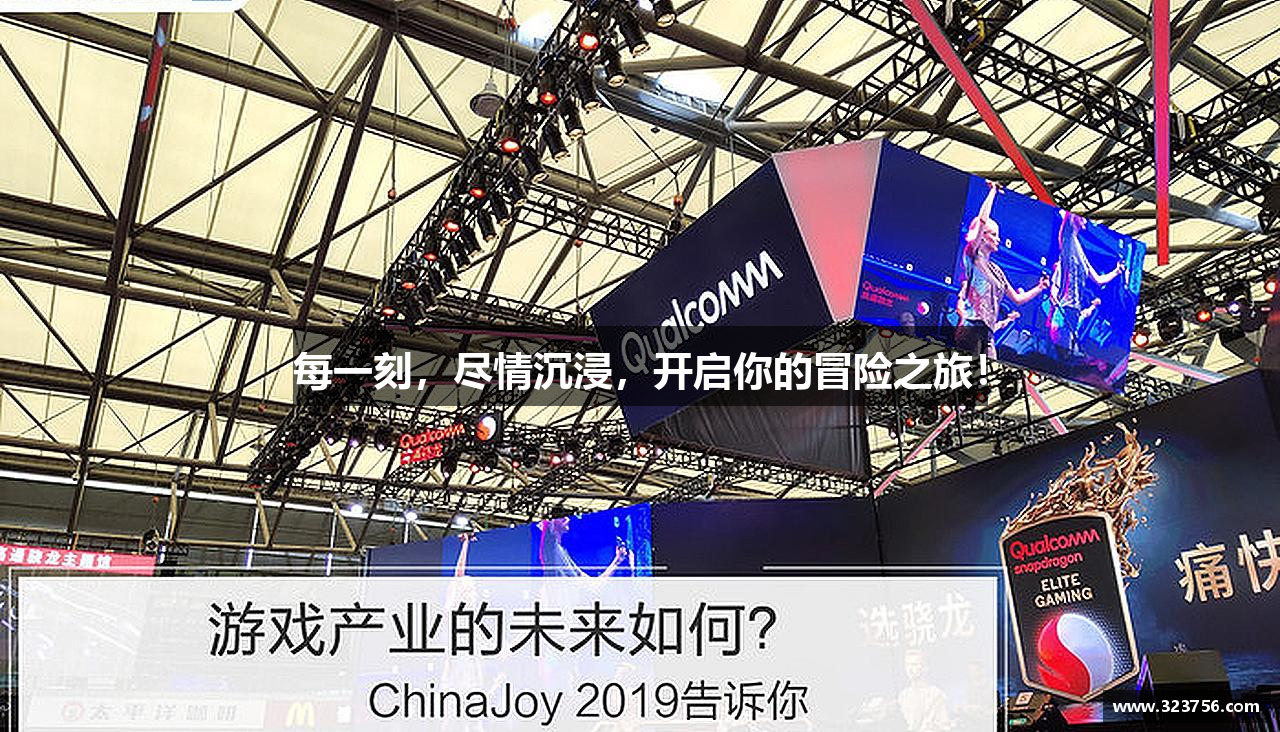 每一刻，尽情沉浸，开启你的冒险之旅！